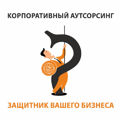 Корпоративный аутсорсинг