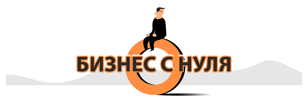 Бизнес с нуля